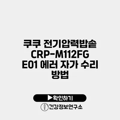 쿠쿠 전기압력밥솥 CRP-M112FG E01 에러 자가 수리 방법