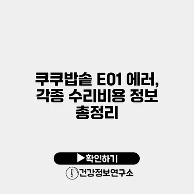 쿠쿠밥솥 E01 에러, 각종 수리비용 정보 총정리