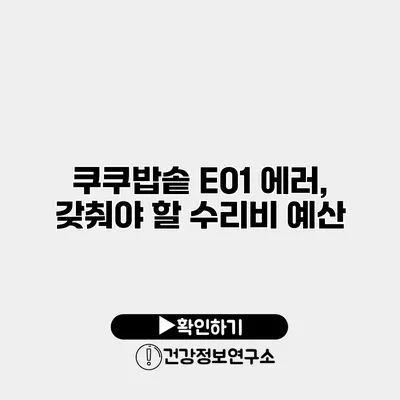 쿠쿠밥솥 E01 에러, 갖춰야 할 수리비 예산