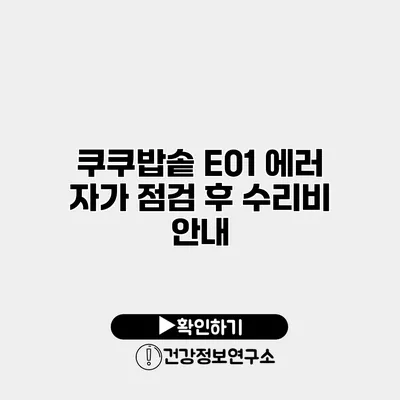 쿠쿠밥솥 E01 에러 자가 점검 후 수리비 안내