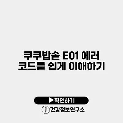 쿠쿠밥솥 E01 에러 코드를 쉽게 이해하기