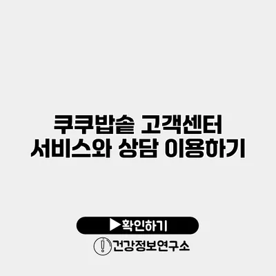 쿠쿠밥솥 고객센터 서비스와 상담 이용하기