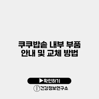 쿠쿠밥솥 내부 부품 안내 및 교체 방법