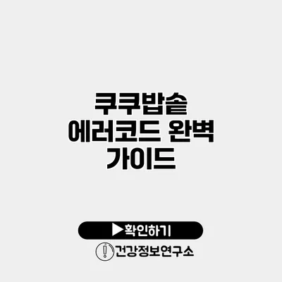 쿠쿠밥솥 에러코드 완벽 가이드