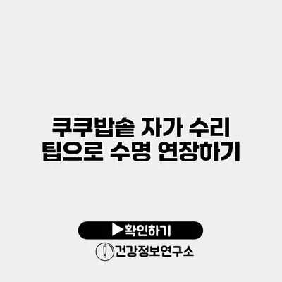 쿠쿠밥솥 자가 수리 팁으로 수명 연장하기