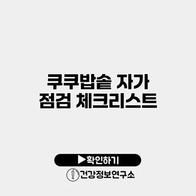 쿠쿠밥솥 자가 점검 체크리스트