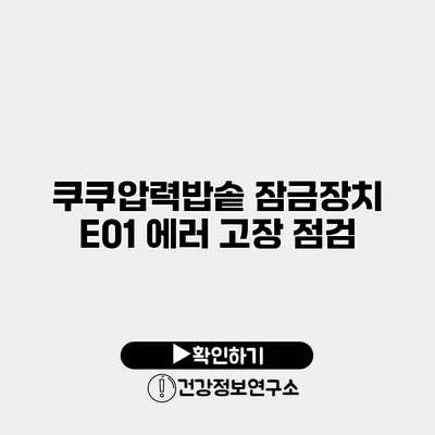 쿠쿠압력밥솥 잠금장치 E01 에러 고장 점검