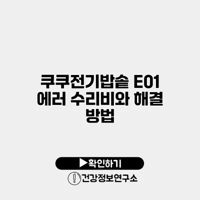 쿠쿠전기밥솥 E01 에러 수리비와 해결 방법