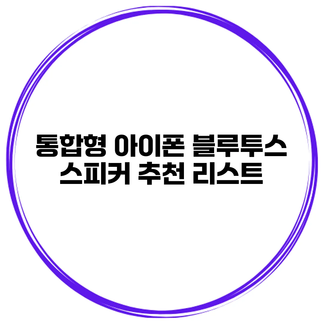 통합형 아이폰 블루투스 스피커 추천 리스트