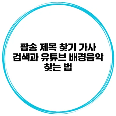 팝송 제목 찾기 가사 검색과 유튜브 배경음악 찾는 법