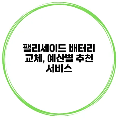 팰리세이드 배터리 교체, 예산별 추천 서비스