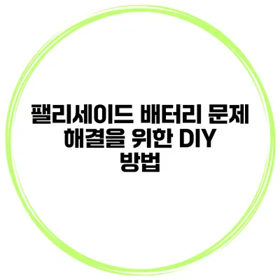 팰리세이드 배터리 문제 해결을 위한 DIY 방법