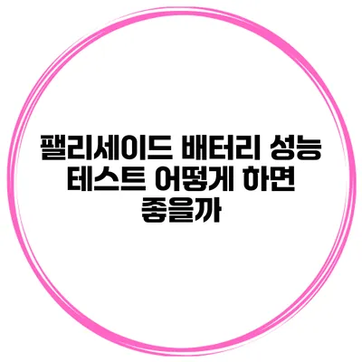 팰리세이드 배터리 성능 테스트 어떻게 하면 좋을까?