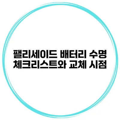 팰리세이드 배터리 수명 체크리스트와 교체 시점