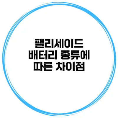 팰리세이드 배터리 종류에 따른 차이점