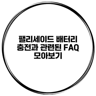팰리세이드 배터리 충전과 관련된 FAQ 모아보기