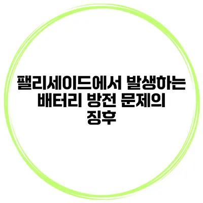 팰리세이드에서 발생하는 배터리 방전 문제의 징후