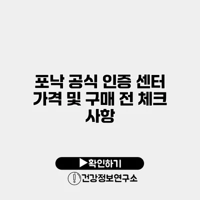 포낙 공식 인증 센터 가격 및 구매 전 체크 사항