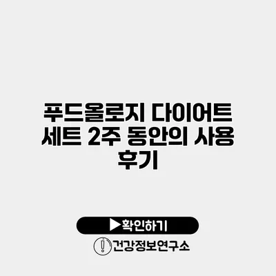 푸드올로지 다이어트 세트 2주 동안의 사용 후기