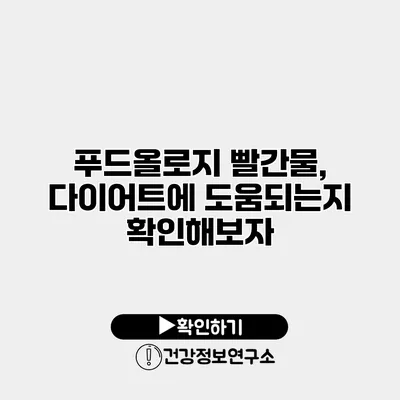 푸드올로지 빨간물, 다이어트에 도움되는지 확인해보자