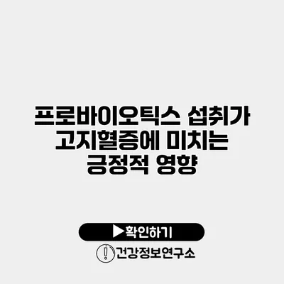 프로바이오틱스 섭취가 고지혈증에 미치는 긍정적 영향