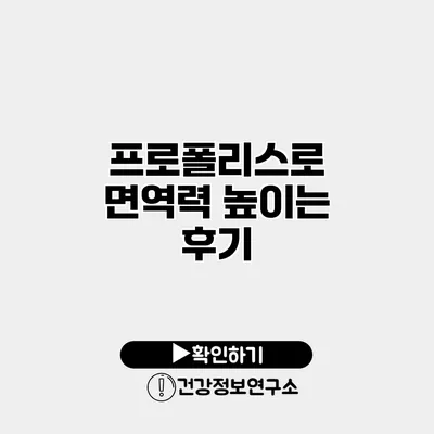 프로폴리스로 면역력 높이는 후기