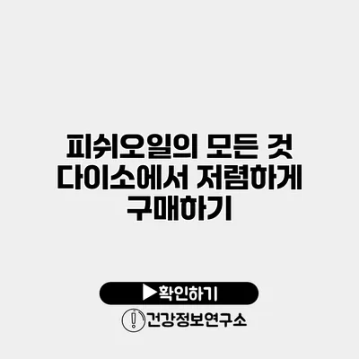 피쉬오일의 모든 것 다이소에서 저렴하게 구매하기