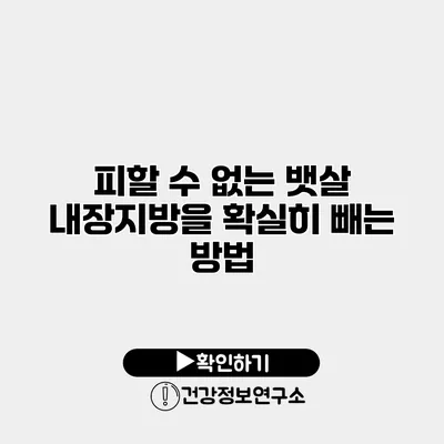 피할 수 없는 뱃살? 내장지방을 확실히 빼는 방법