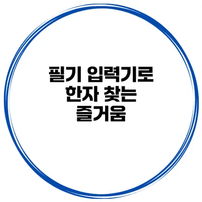 필기 입력기로 한자 찾는 즐거움