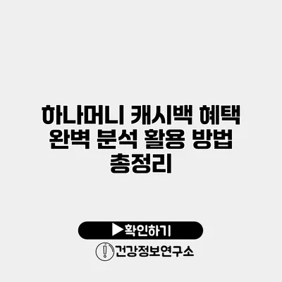 하나머니 캐시백 혜택 완벽 분석 활용 방법 총정리