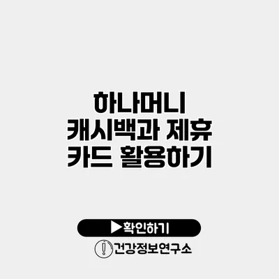 하나머니 캐시백과 제휴 카드 활용하기