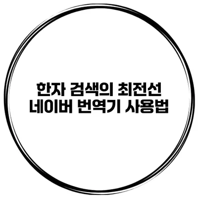 한자 검색의 최전선 네이버 번역기 사용법