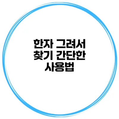 한자 그려서 찾기 간단한 사용법