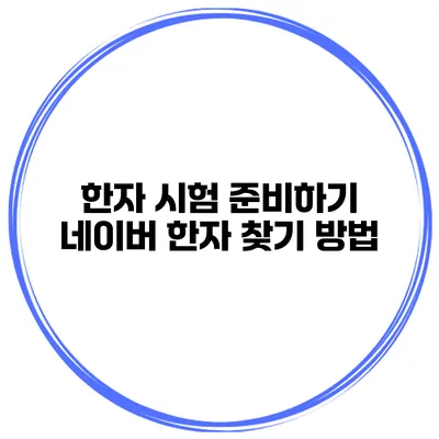한자 시험 준비하기 네이버 한자 찾기 방법