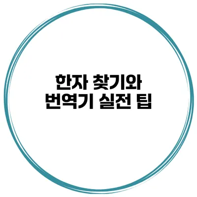 한자 찾기와 번역기 실전 팁