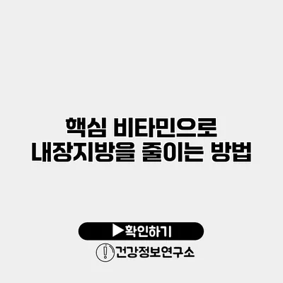 핵심 비타민으로 내장지방을 줄이는 방법