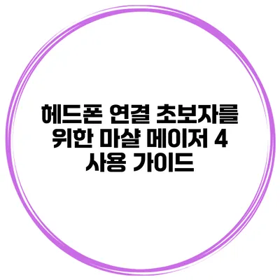 헤드폰 연결 초보자를 위한 마샬 메이저 4 사용 가이드