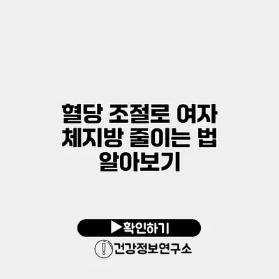 혈당 조절로 여자 체지방 줄이는 법 알아보기