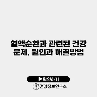혈액순환과 관련된 건강 문제, 원인과 해결방법