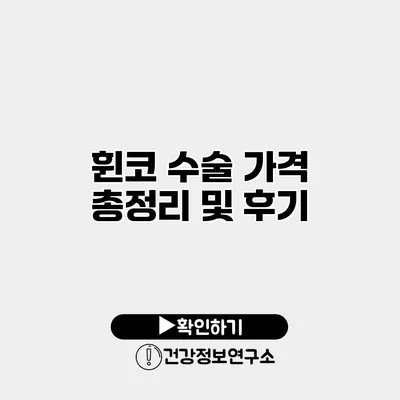 휜코 수술 가격 총정리 및 후기
