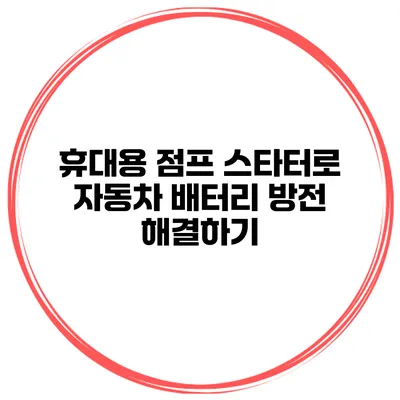 휴대용 점프 스타터로 자동차 배터리 방전 해결하기