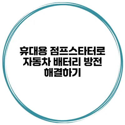 휴대용 점프스타터로 자동차 배터리 방전 해결하기